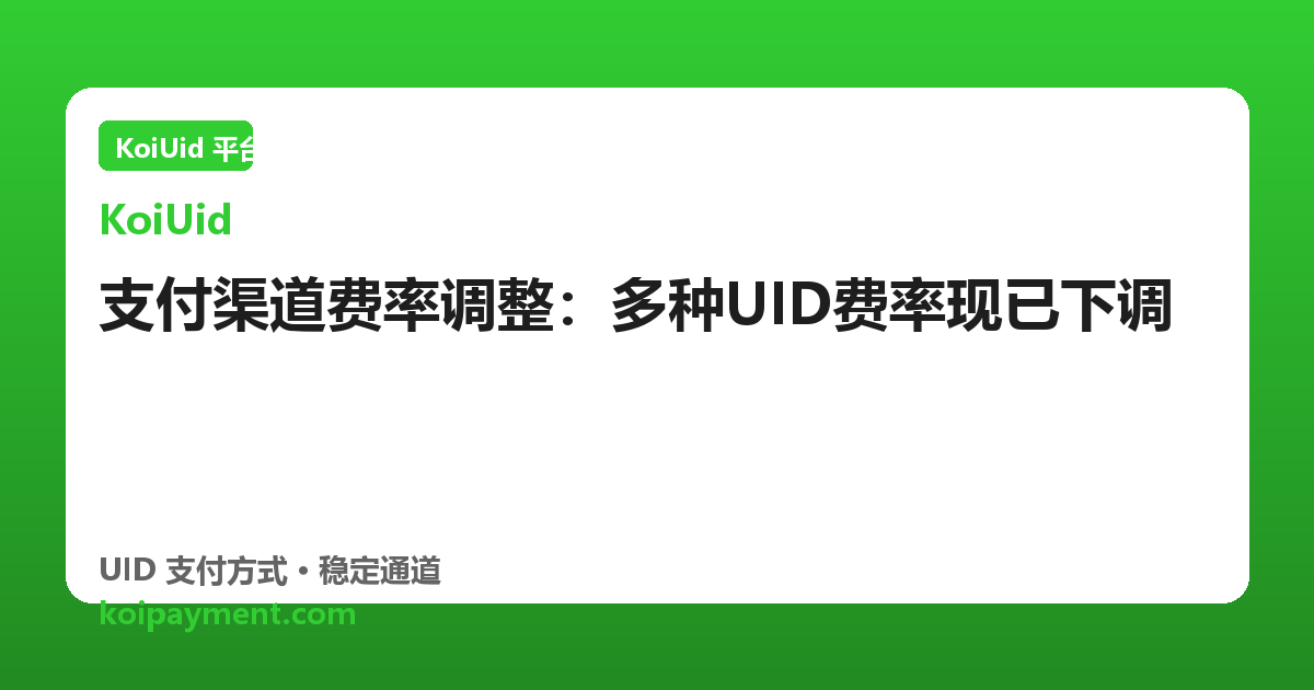 支付渠道费率调整：多种UID费率现已下调