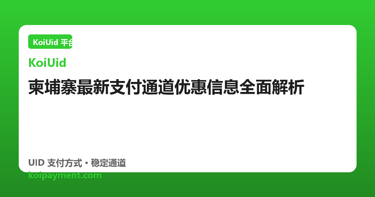 柬埔寨最新支付通道优惠信息全面解析