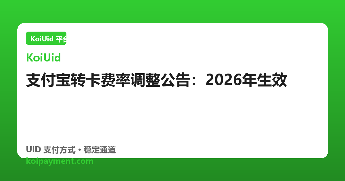 支付宝转卡费率调整公告：2026年生效