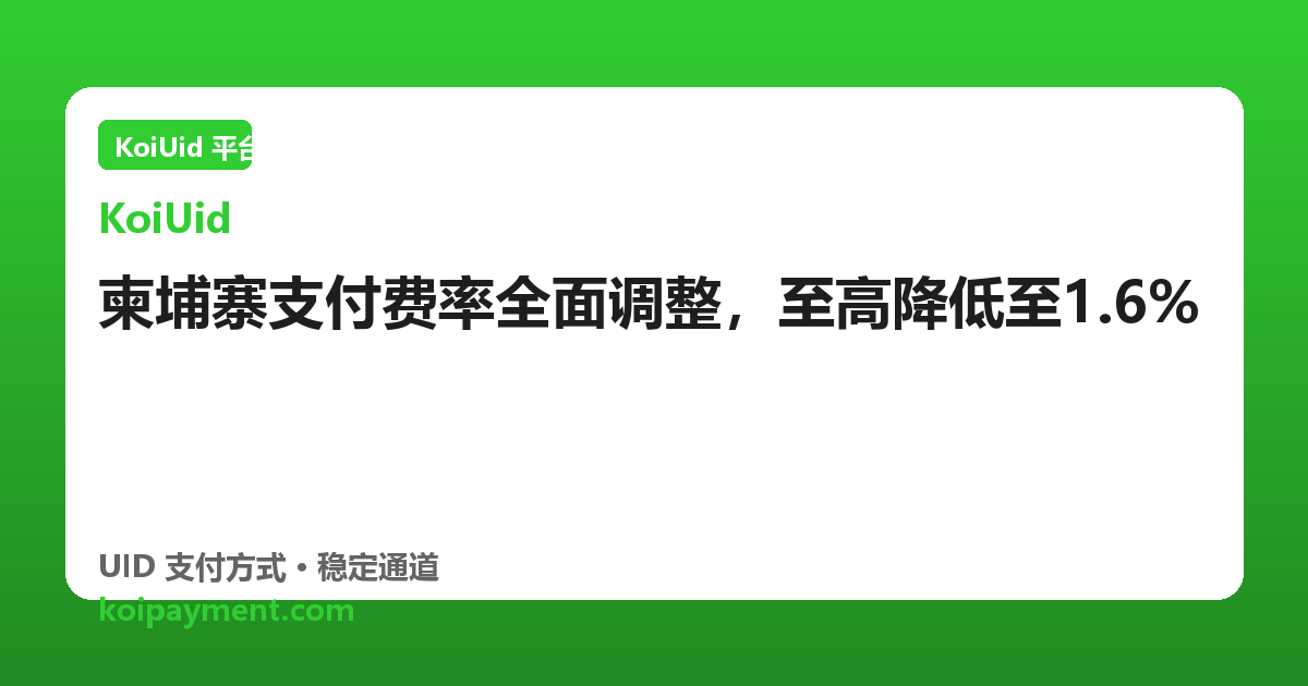 柬埔寨支付费率全面调整，至高降低至1.6%