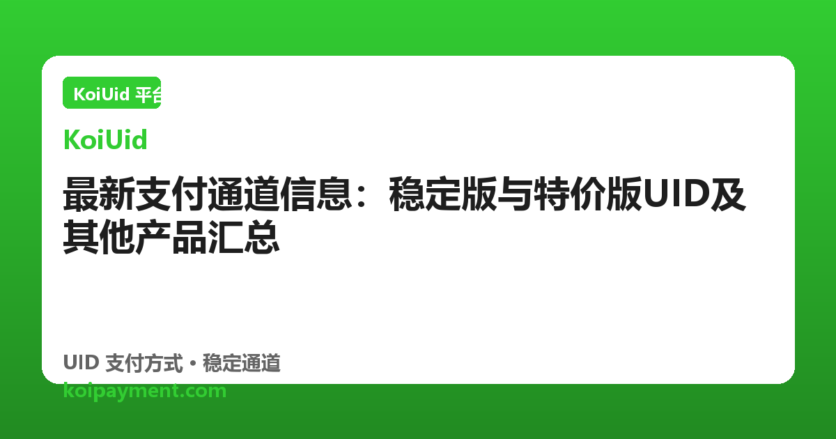 最新支付通道信息：稳定版与特价版UID及其他产品汇总