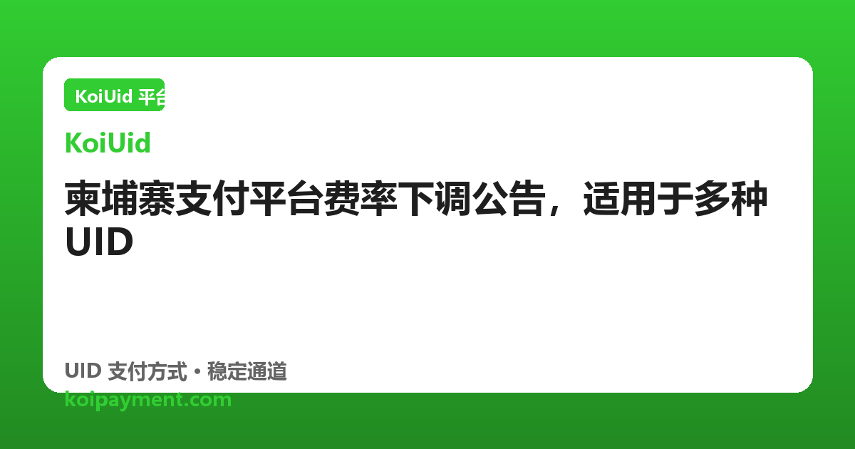 柬埔寨支付平台费率下调公告，适用于多种UID