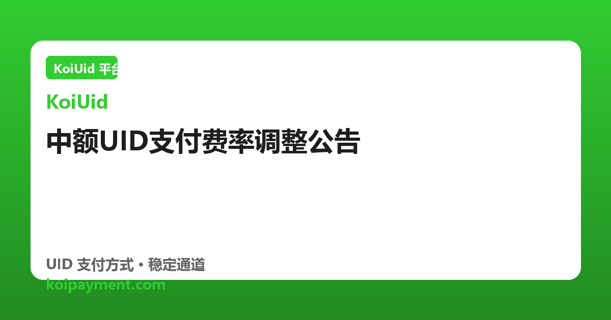 中额UID支付费率调整公告