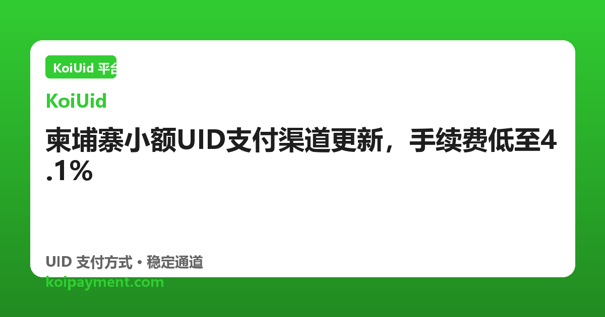 柬埔寨小额UID支付渠道更新，手续费低至4.1%