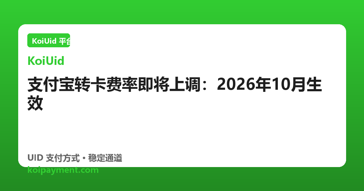 支付宝转卡费率即将上调：2026年10月生效