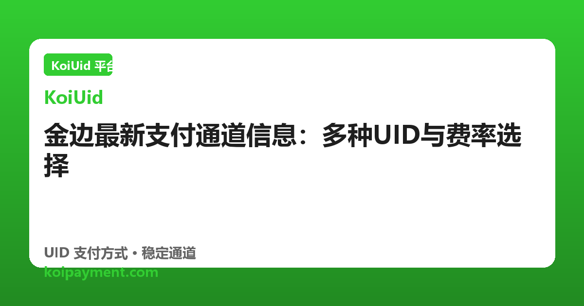 金边最新支付通道信息：多种UID与费率选择
