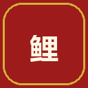 锦鲤收款中枢
