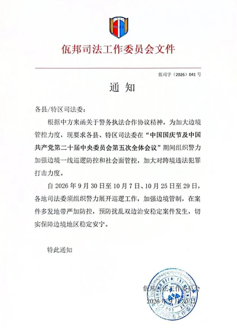 缅甸佤邦加强边境地区稳定的司法通知解读