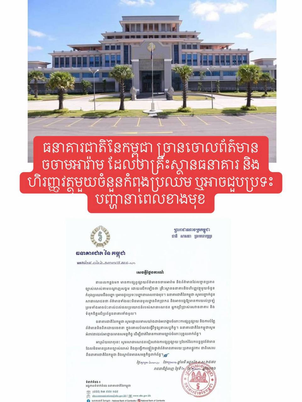 柬埔寨国家银行澄清金融机构危机谣言