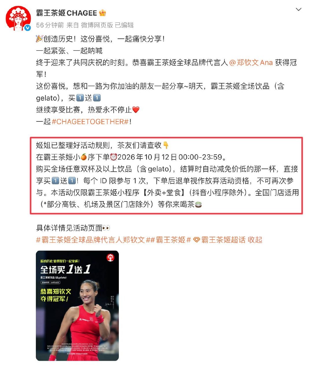 霸王茶姬推出买一送一活动庆祝郑钦文夺冠