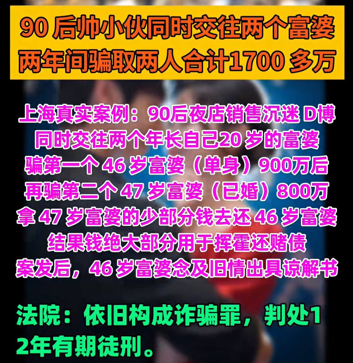 上海男子骗取富婆1700万，最终被判12年有期徒刑