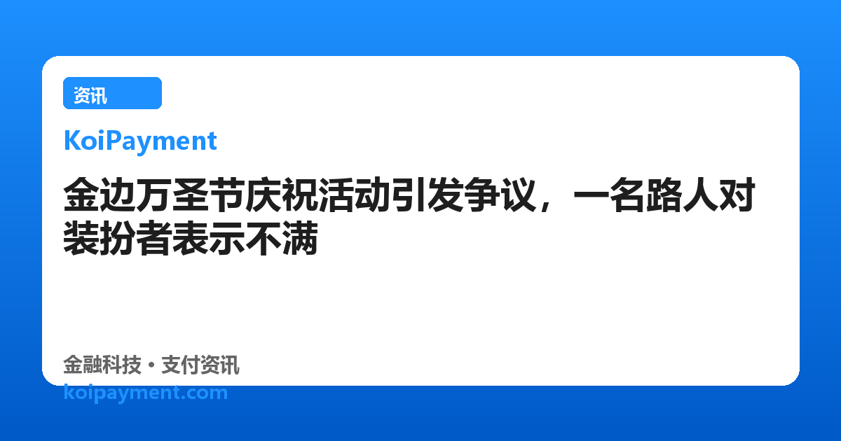 金边万圣节庆祝活动引发争议，一名路人对装扮者表示不满