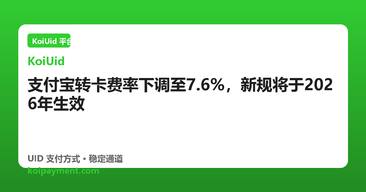 支付宝转卡费率下调至7.6%，新规将于2026年生效